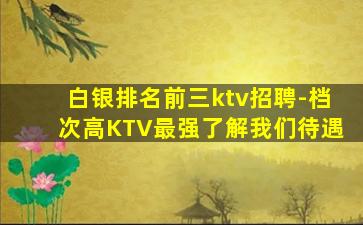 西藏KTV招聘